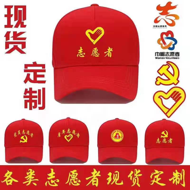 北京志愿者帽子定做生產(chǎn)定制加工廠家